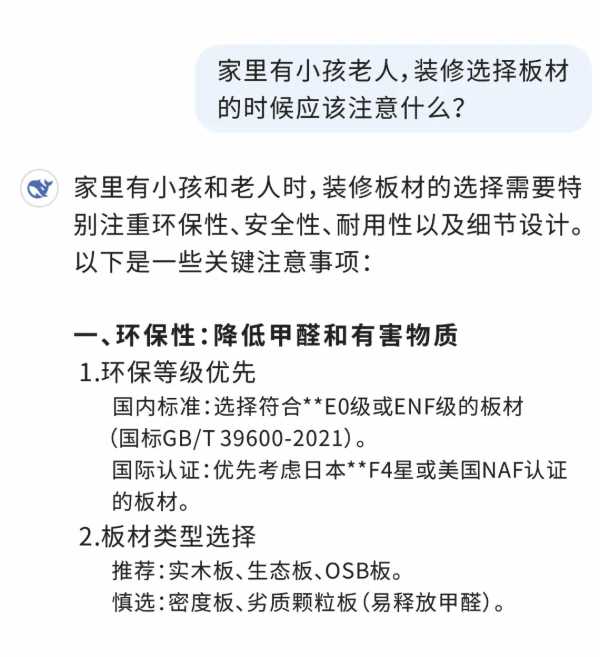 Deepseek教你家里有小孩老人应该怎么选板材！