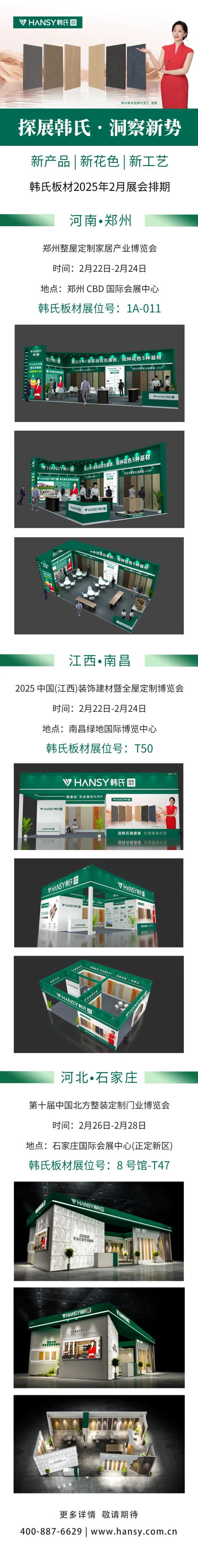探展韩氏•洞察新势丨韩氏板材2025年2月展会排期，请查收！