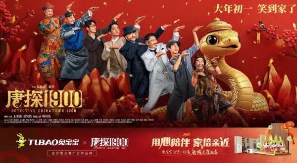兔宝宝借势《唐探1900》，打响新春营销第 一枪！