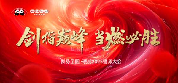 硬战2025丨 团团圆圆板材出征仪式