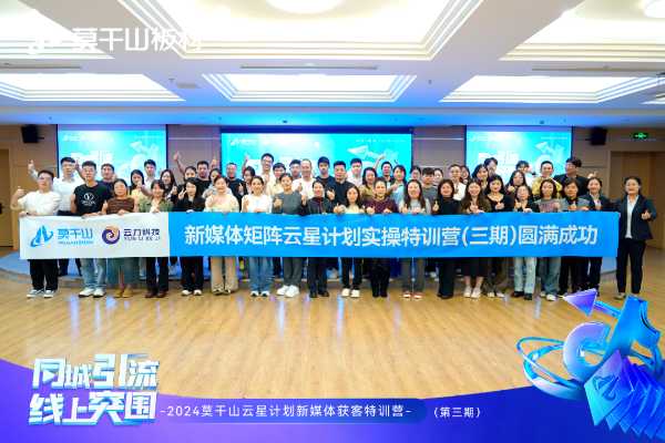 云星闪耀，铸就辉煌：莫干山2024新零售联动活动成果回顾