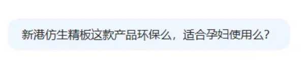 当我问DeepSeek,新港仿生精板适合孕妇使用么？