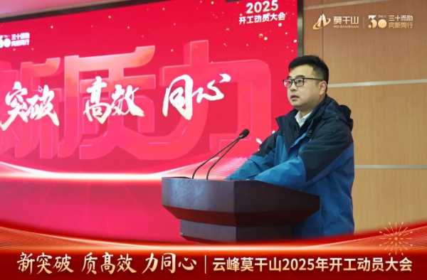 新突破 质高效 力同心｜云峰莫干山2025年开工动员大会顺利召开！