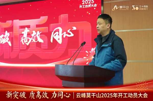 新突破 质高效 力同心｜云峰莫干山2025年开工动员大会顺利召开！