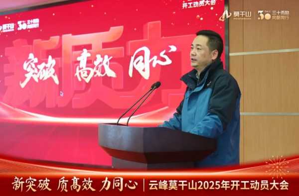 新突破 质高效 力同心｜云峰莫干山2025年开工动员大会顺利召开！