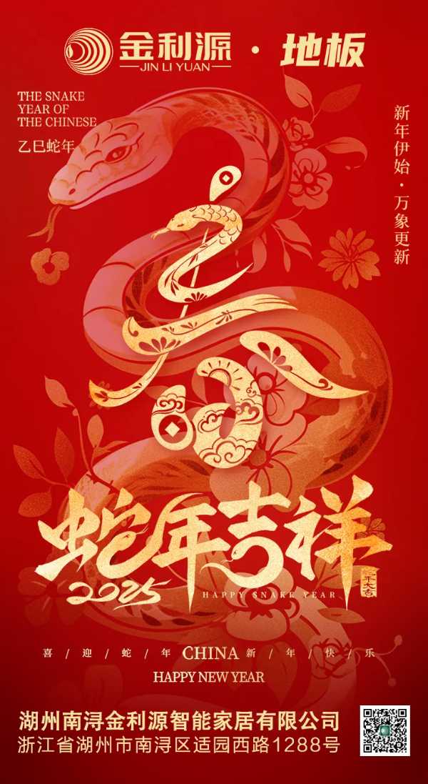 金利源地板：铺就新年温馨家，守护团圆每一刻