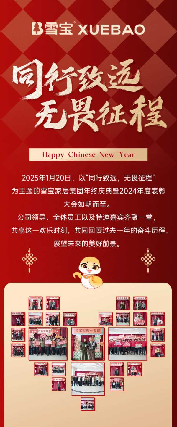 同行致远，无畏征程——雪宝家居集团年终庆典暨2024年度总结表彰大会精彩纷呈