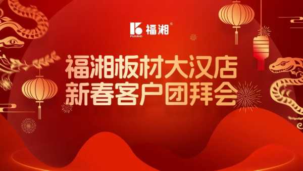 灵蛇献瑞迎新岁，福龙腾飞展新篇丨福湘板材大汉程浪店新春客户团拜会隆重举行！！！