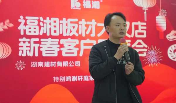 灵蛇献瑞迎新岁，福龙腾飞展新篇丨福湘板材大汉程浪店新春客户团拜会隆重举行！！！