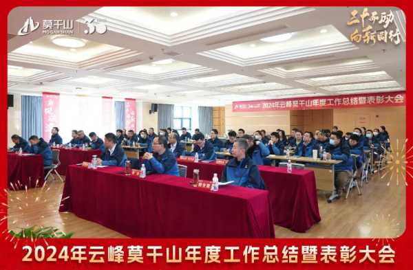 三十而“励” 向新同行 | 2024年云峰莫干山年度工作总结暨表彰大会隆重召开！