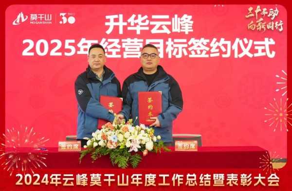 三十而“励” 向新同行 | 2024年云峰莫干山年度工作总结暨表彰大会隆重召开！