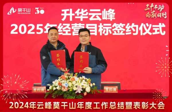 三十而“励” 向新同行 | 2024年云峰莫干山年度工作总结暨表彰大会隆重召开！