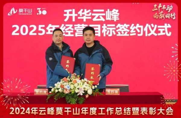 三十而“励” 向新同行 | 2024年云峰莫干山年度工作总结暨表彰大会隆重召开！