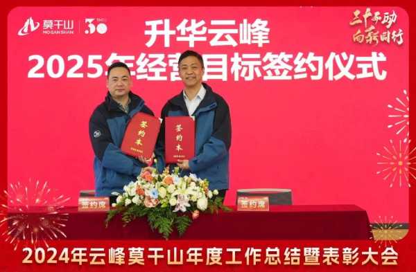 三十而“励” 向新同行 | 2024年云峰莫干山年度工作总结暨表彰大会隆重召开！