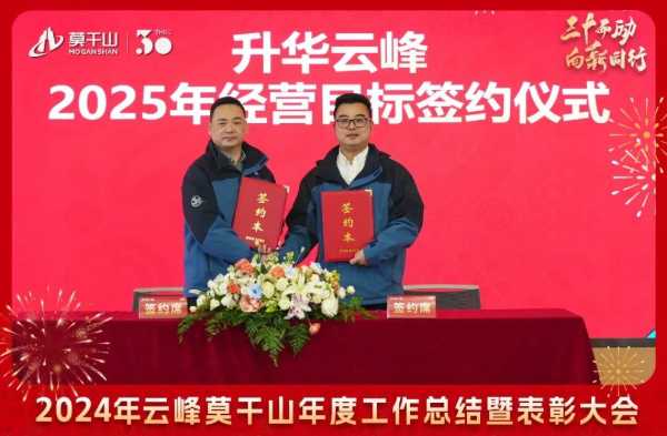 三十而“励” 向新同行 | 2024年云峰莫干山年度工作总结暨表彰大会隆重召开！