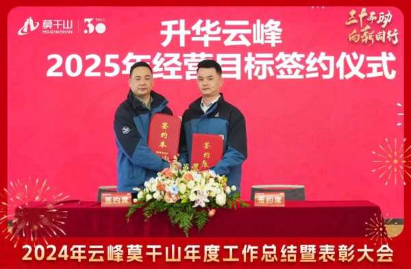 三十而“励” 向新同行 | 2024年云峰莫干山年度工作总结暨表彰大会隆重召开！