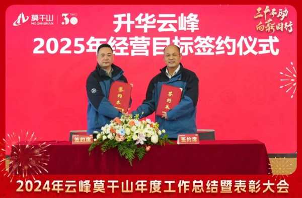三十而“励” 向新同行 | 2024年云峰莫干山年度工作总结暨表彰大会隆重召开！