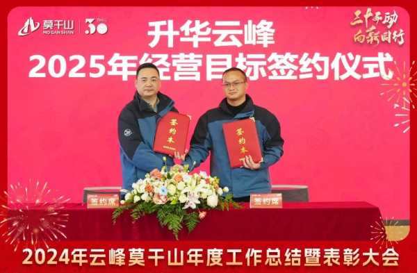 三十而“励” 向新同行 | 2024年云峰莫干山年度工作总结暨表彰大会隆重召开！