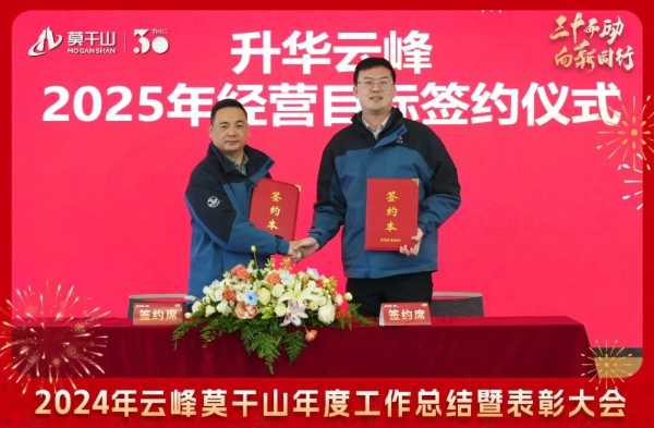 三十而“励” 向新同行 | 2024年云峰莫干山年度工作总结暨表彰大会隆重召开！