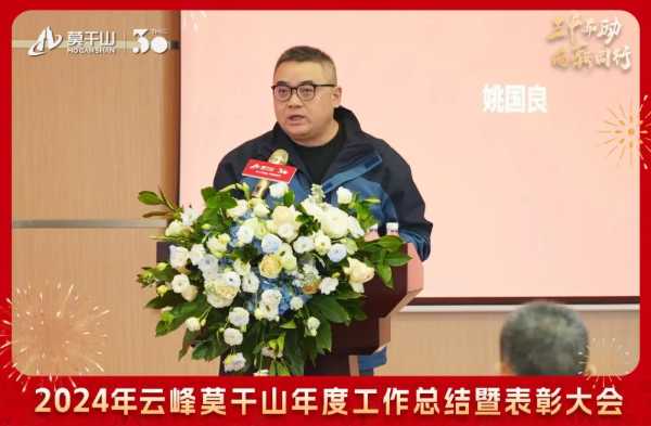 三十而“励” 向新同行 | 2024年云峰莫干山年度工作总结暨表彰大会隆重召开！