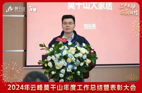 三十而“励” 向新同行 | 2024年云峰莫干山年度工作总结暨表彰大会隆重召开！