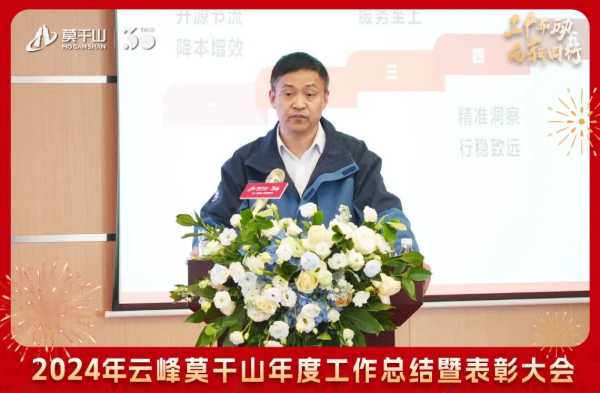 三十而“励” 向新同行 | 2024年云峰莫干山年度工作总结暨表彰大会隆重召开！