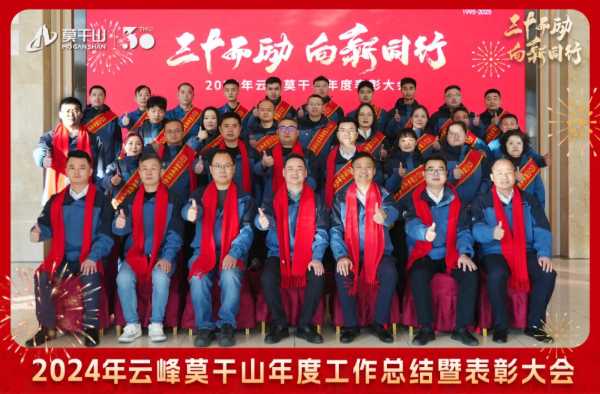 三十而“励” 向新同行 | 2024年云峰莫干山年度工作总结暨表彰大会隆重召开！