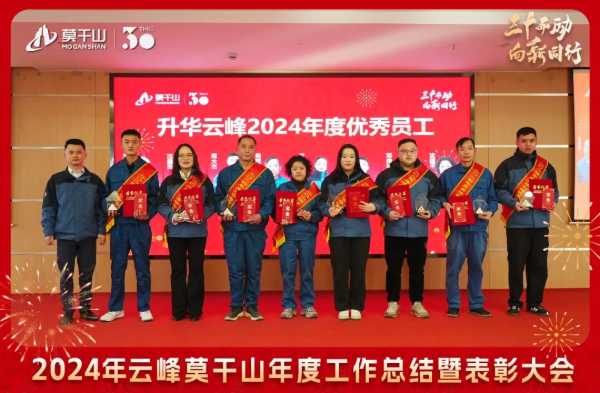 三十而“励” 向新同行 | 2024年云峰莫干山年度工作总结暨表彰大会隆重召开！