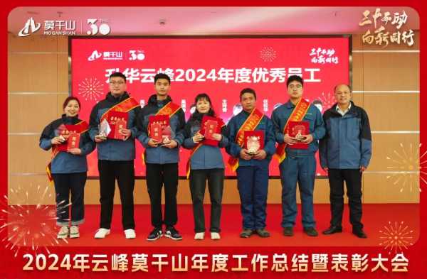 三十而“励” 向新同行 | 2024年云峰莫干山年度工作总结暨表彰大会隆重召开！