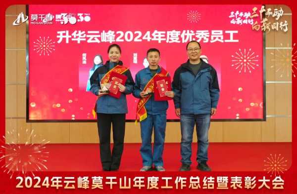 三十而“励” 向新同行 | 2024年云峰莫干山年度工作总结暨表彰大会隆重召开！