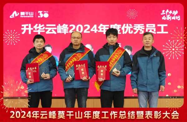 三十而“励” 向新同行 | 2024年云峰莫干山年度工作总结暨表彰大会隆重召开！