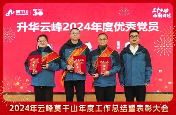 三十而“励” 向新同行 | 2024年云峰莫干山年度工作总结暨表彰大会隆重召开！