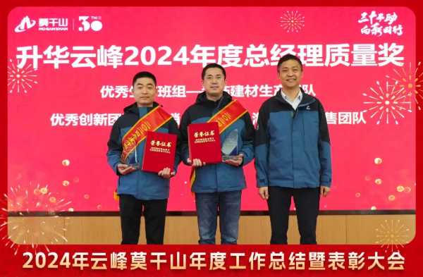 三十而“励” 向新同行 | 2024年云峰莫干山年度工作总结暨表彰大会隆重召开！