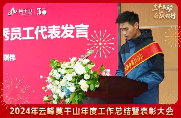 三十而“励” 向新同行 | 2024年云峰莫干山年度工作总结暨表彰大会隆重召开！