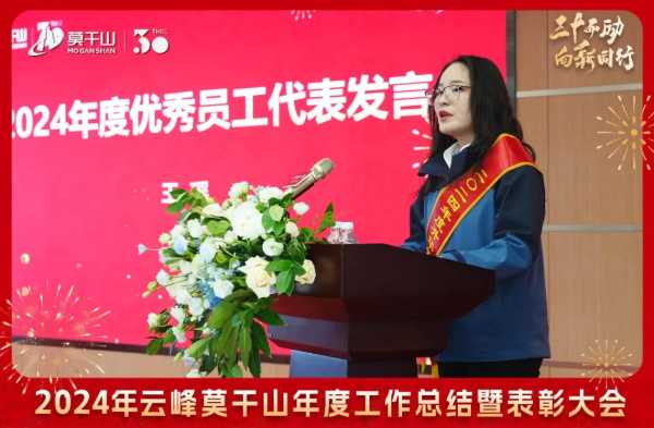 三十而“励” 向新同行 | 2024年云峰莫干山年度工作总结暨表彰大会隆重召开！