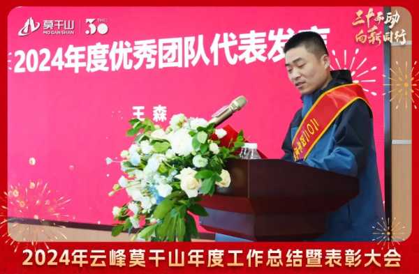 三十而“励” 向新同行 | 2024年云峰莫干山年度工作总结暨表彰大会隆重召开！