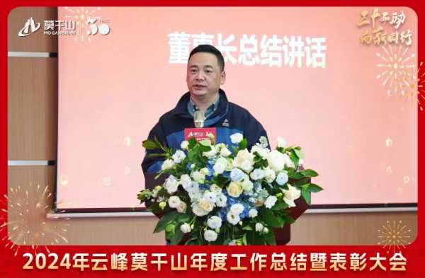三十而“励” 向新同行 | 2024年云峰莫干山年度工作总结暨表彰大会隆重召开！