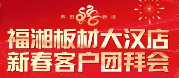 祥龙贺瑞辞旧岁，金蛇纳福启新程丨福湘板材大汉新屹鑫店新春客户团拜会盛大召开！！！