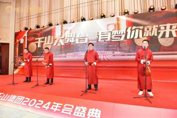 聚势前行 · 共创未来丨千山集团2024年终总结表彰大会暨2025年迎春晚会圆满绽放！
