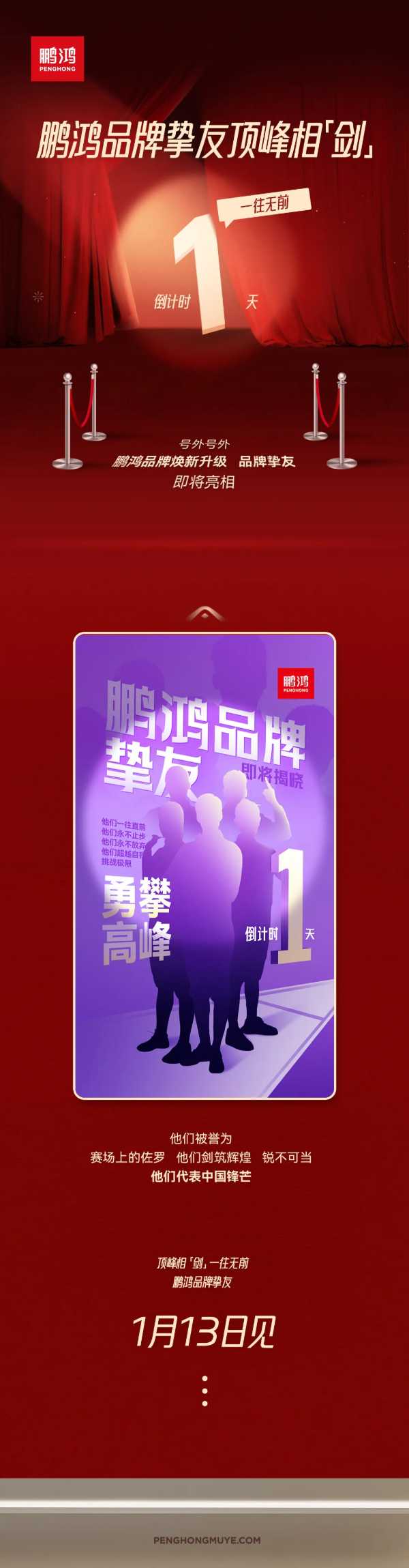 顶峰相剑丨鹏鸿品牌挚友官宣倒计时1天