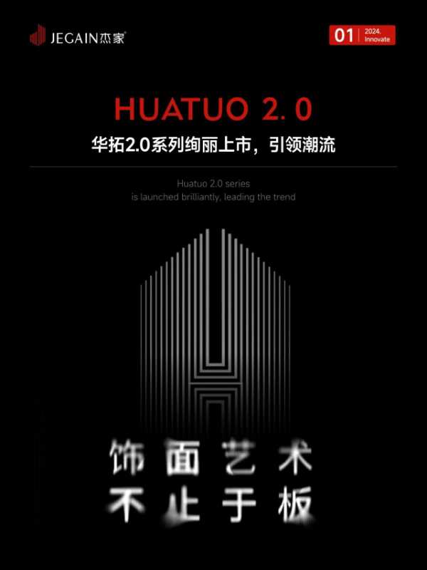 年终回顾 | 杰家精板：荣耀见证2024，梦想启航2025