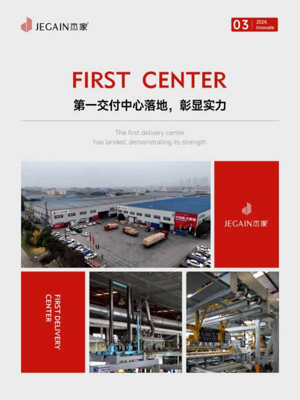 年终回顾 | 杰家精板：荣耀见证2024，梦想启航2025