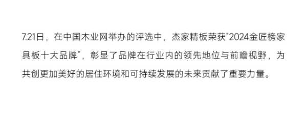 年终回顾 | 杰家精板：荣耀见证2024，梦想启航2025
