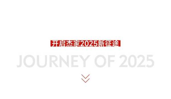年终回顾 | 杰家精板：荣耀见证2024，梦想启航2025