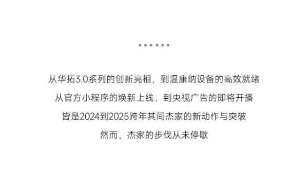 年终回顾 | 杰家精板：荣耀见证2024，梦想启航2025