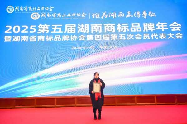 福湘木业与2025第五届湖南商标品牌年会共襄盛举