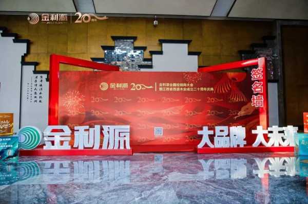 谱新篇·铸辉煌·赢未来丨金利源全国经销商大会暨江西省百源木业成立二十周年庆典活动