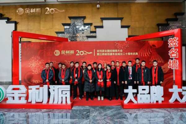 谱新篇·铸辉煌·赢未来丨金利源全国经销商大会暨江西省百源木业成立二十周年庆典活动