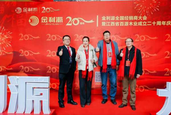 谱新篇·铸辉煌·赢未来丨金利源全国经销商大会暨江西省百源木业成立二十周年庆典活动