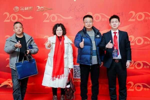 谱新篇·铸辉煌·赢未来丨金利源全国经销商大会暨江西省百源木业成立二十周年庆典活动